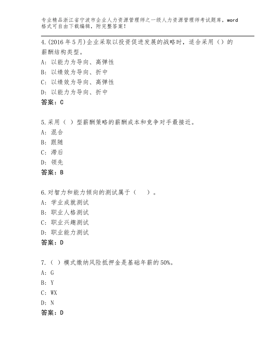 2024年浙江省宁波市企业人力资源管理师之一级人力资源管理师考试题库加答案下载_第2页