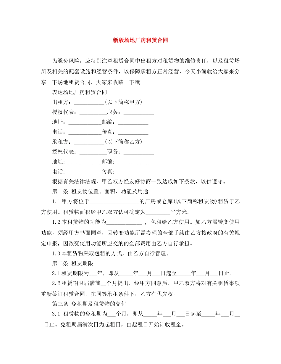 新版场地厂房租赁合同 _第1页