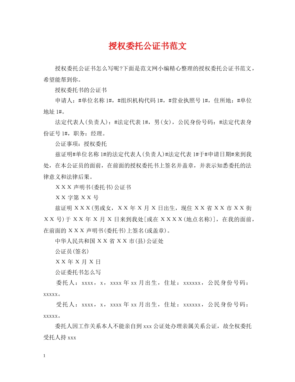 授权委托公证书范文 _第1页