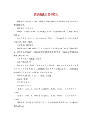 授权委托公证书范文 