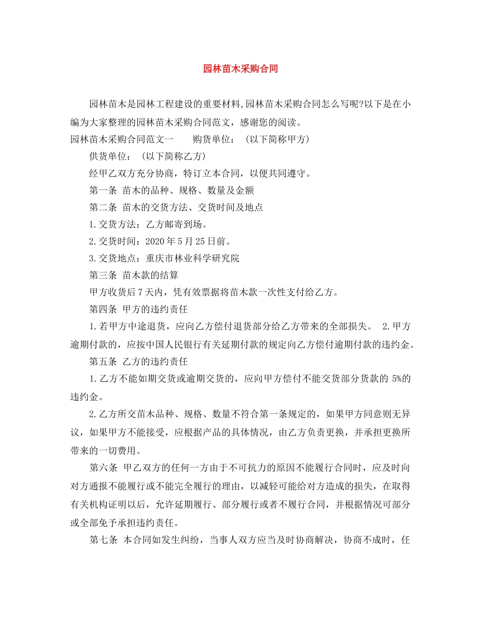 园林苗木采购合同 _第1页