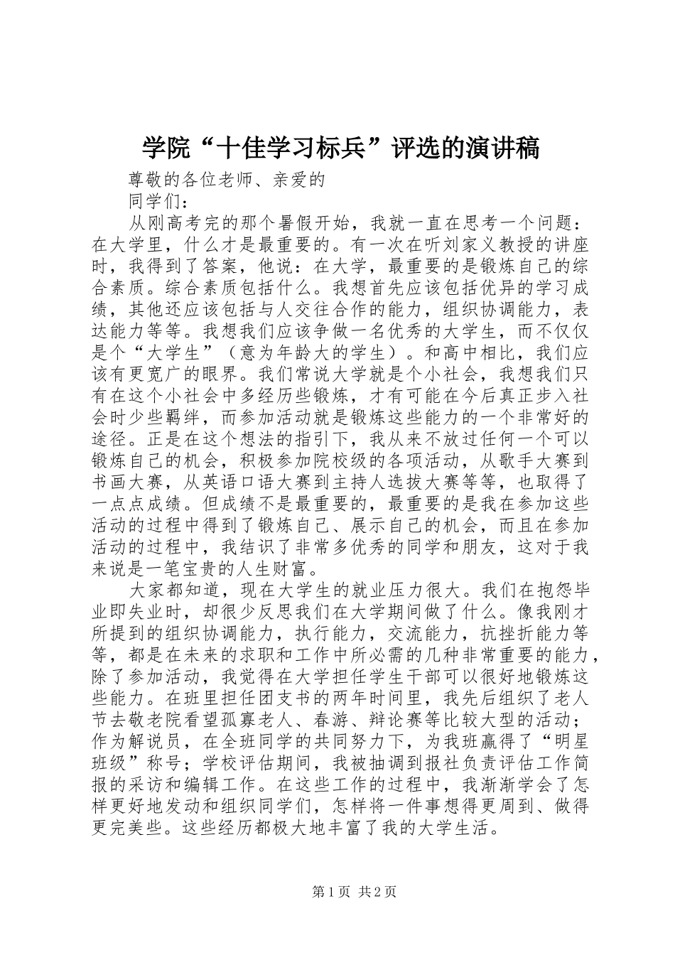 学院“十佳学习标兵”评选的演讲稿范文_第1页