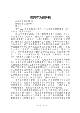 在岗有为演讲稿范文