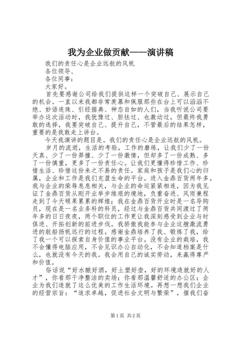 我为企业做贡献——演讲范文_第1页
