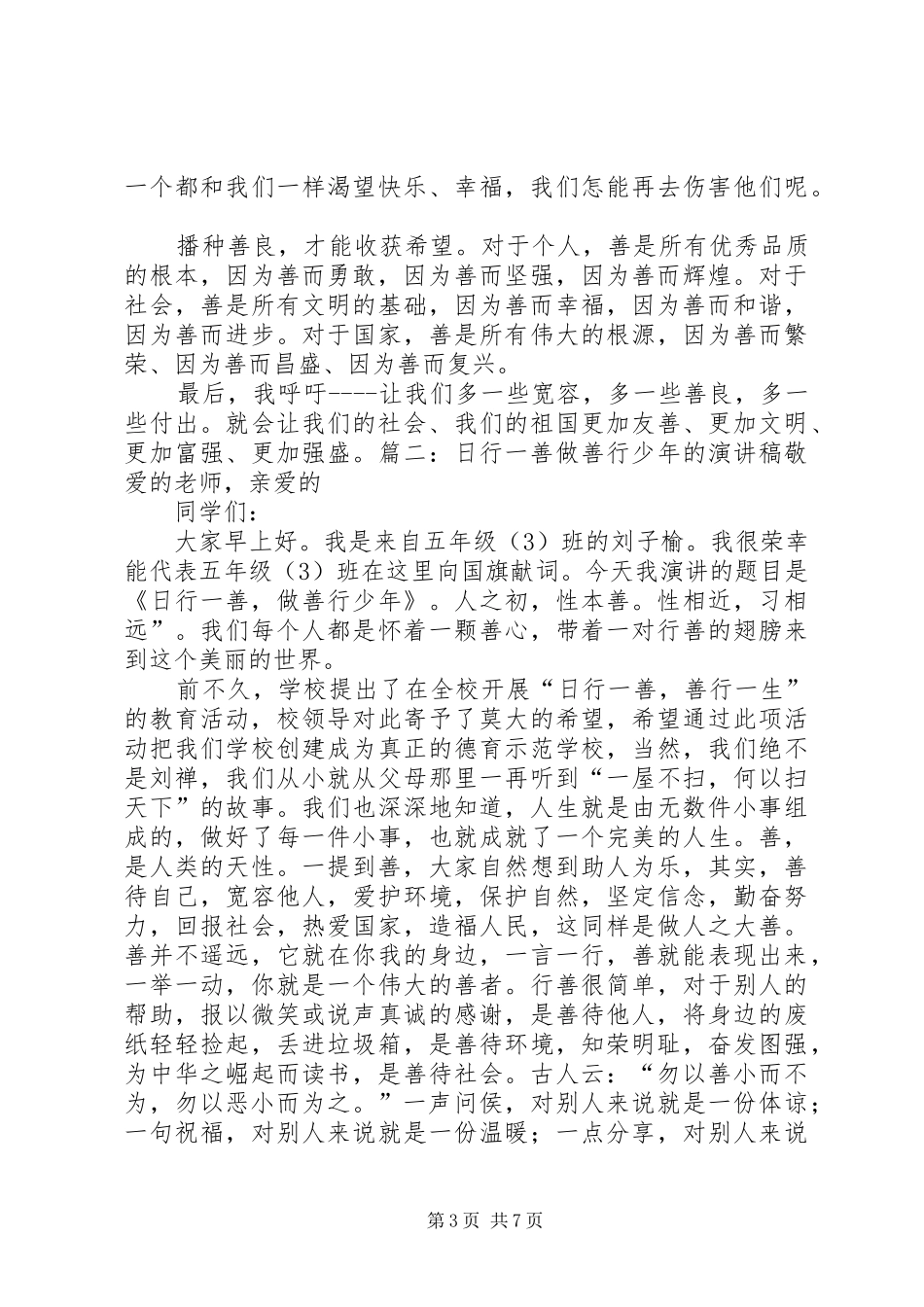 善行天下演讲稿范文_第3页