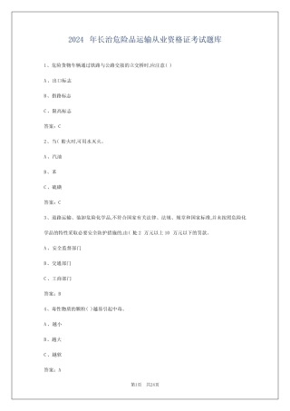 2024年长治危险品运输从业资格证考试题库 