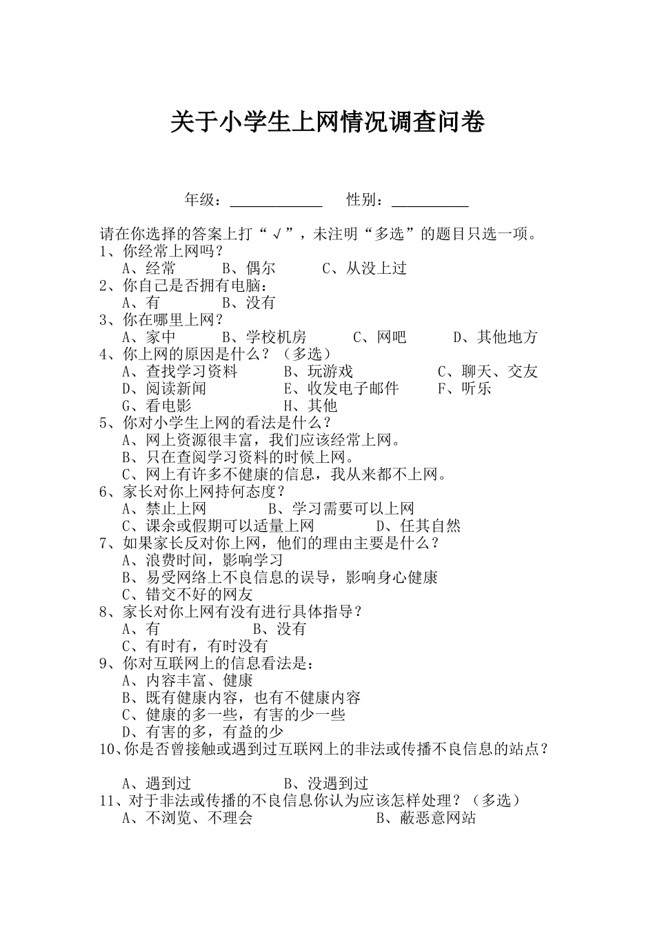 关于小学生上网情况调查问卷_第1页