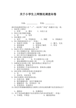 关于小学生上网情况调查问卷
