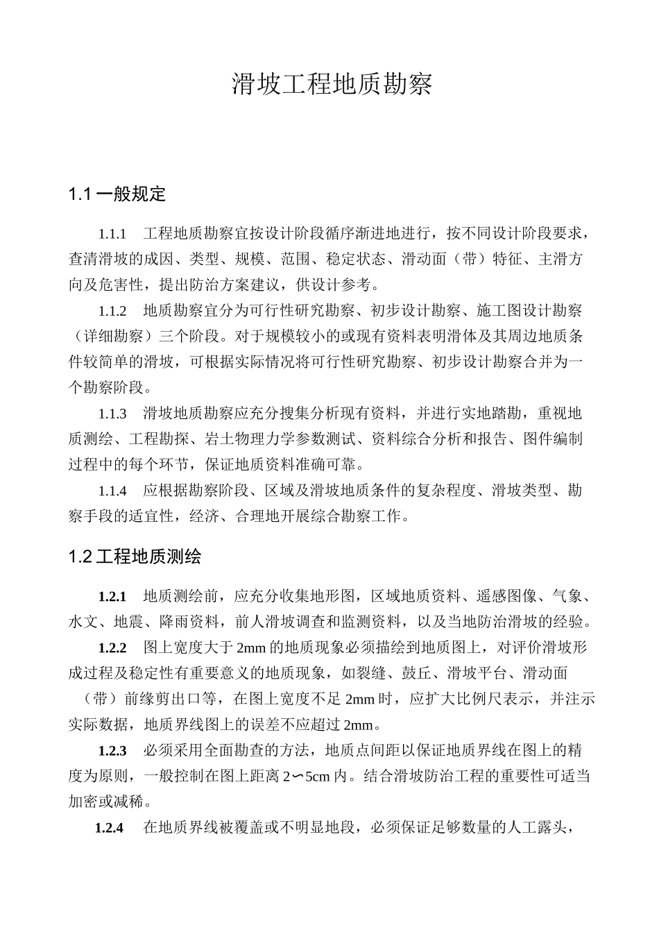 滑坡工程地质勘察_第3页