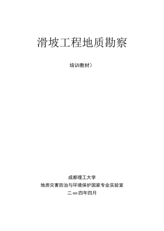 滑坡工程地质勘察