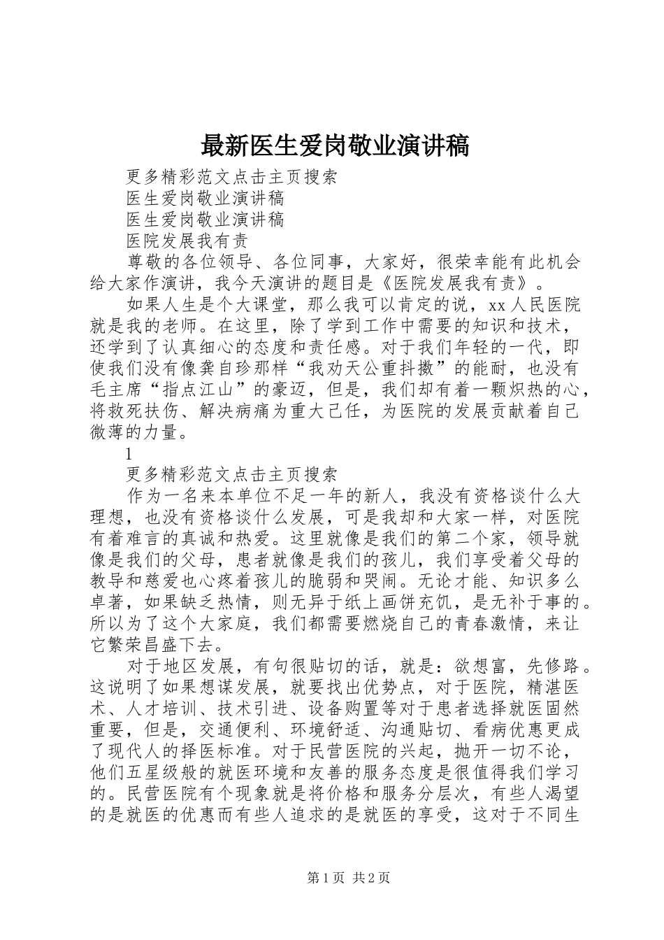 最新医生爱岗敬业演讲范文_第1页