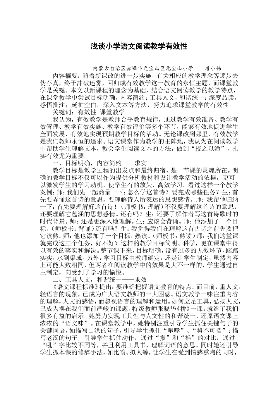 浅谈小学语文阅读教学有效性_第1页