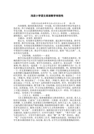 浅谈小学语文阅读教学有效性