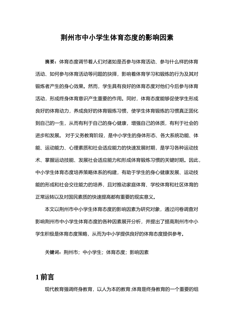 荆州市中小学生体育态度的影响因素--修改5_第1页