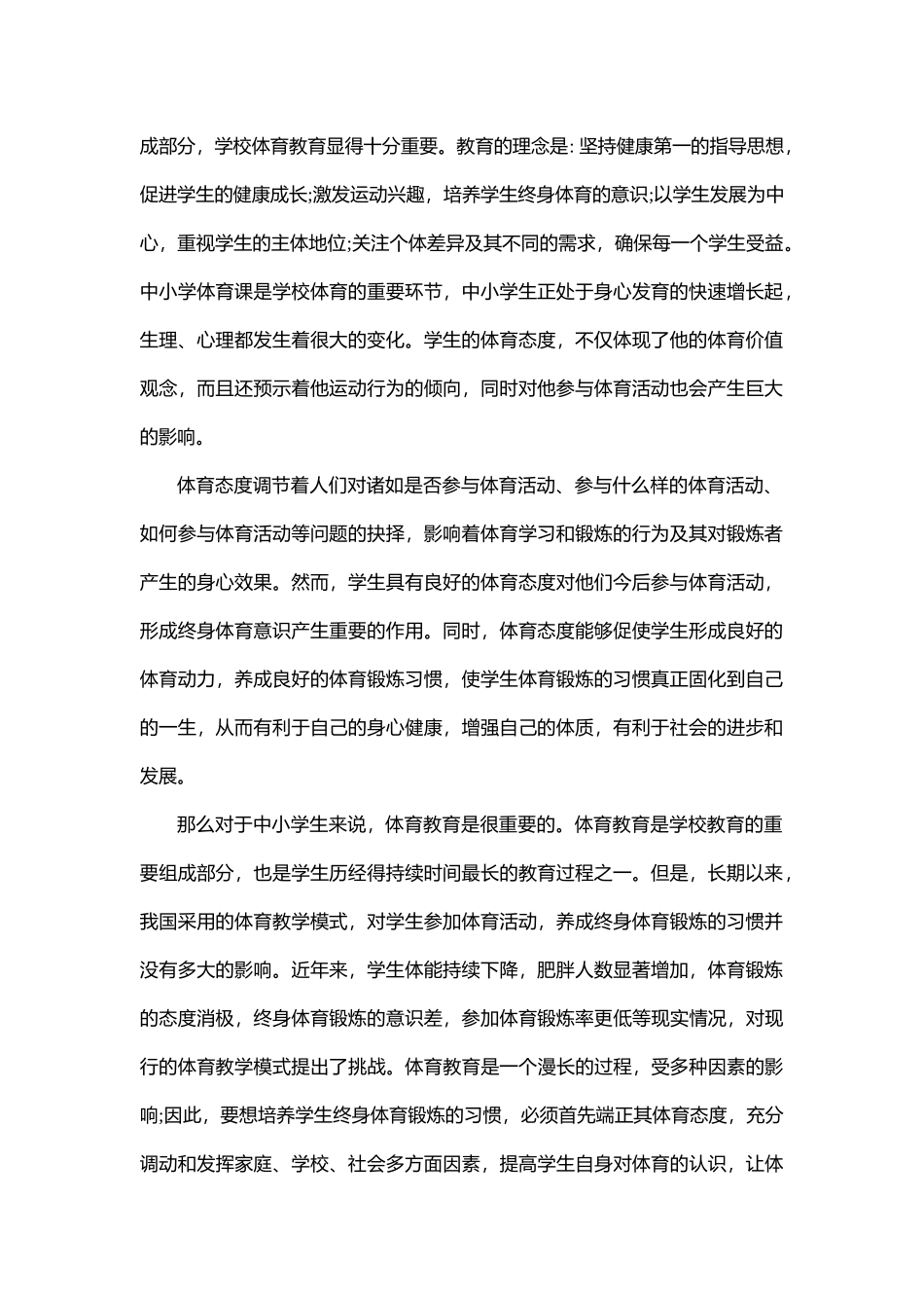 荆州市中小学生体育态度的影响因素--修改5_第2页