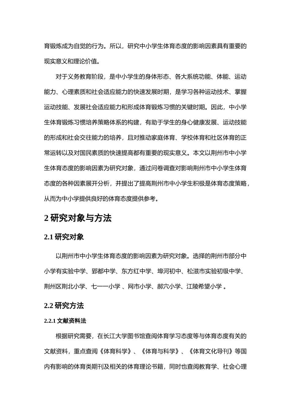 荆州市中小学生体育态度的影响因素--修改5_第3页