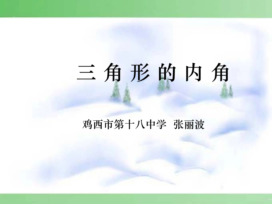 讲课的三角形内角和_第1页