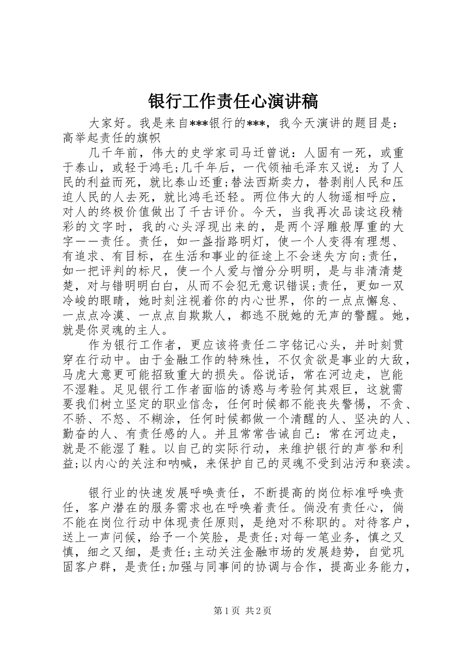 银行工作责任心演讲稿范文_第1页