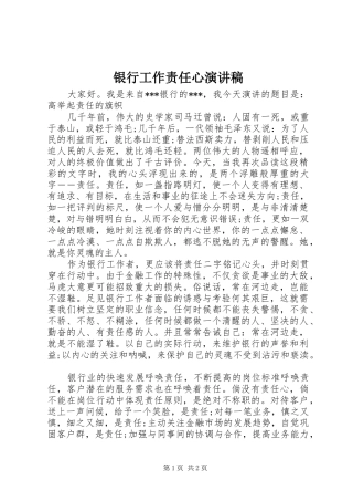 银行工作责任心演讲稿范文