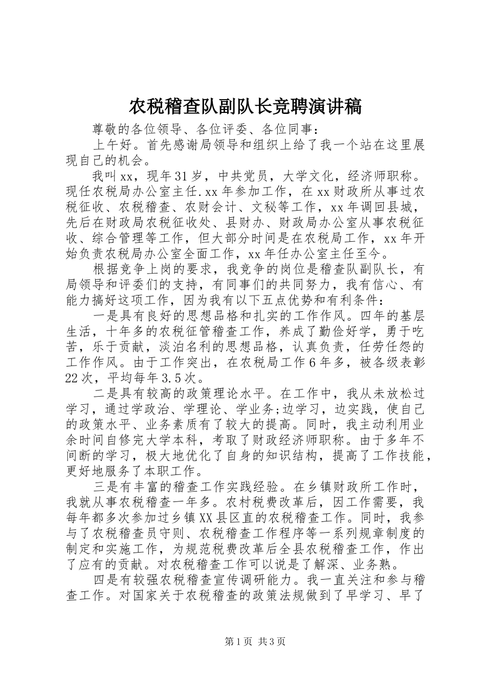 农税稽查队副队长竞聘演讲稿范文_第1页