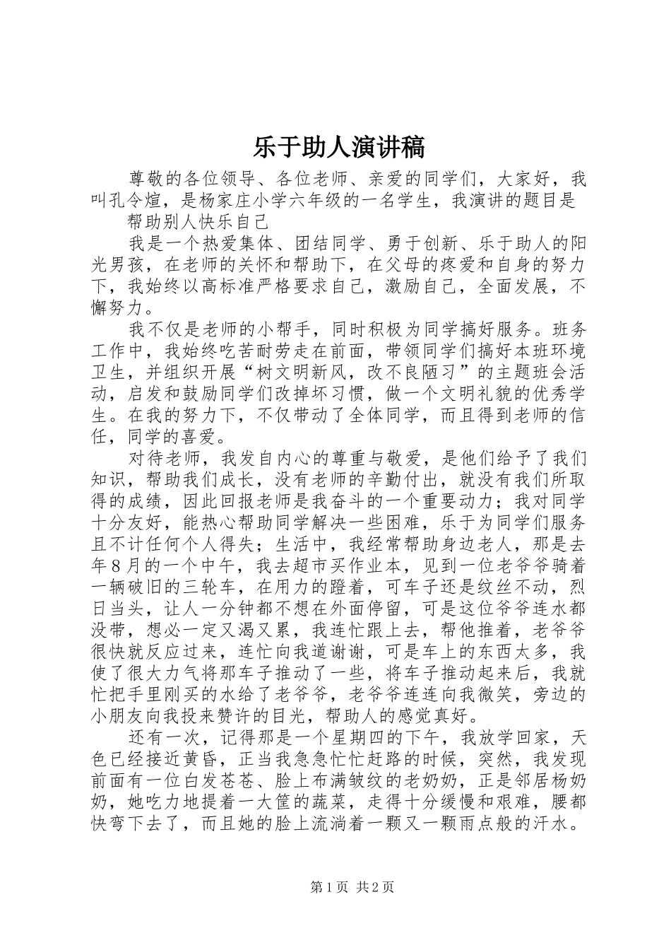 乐于助人演讲稿范文 (2)_第1页