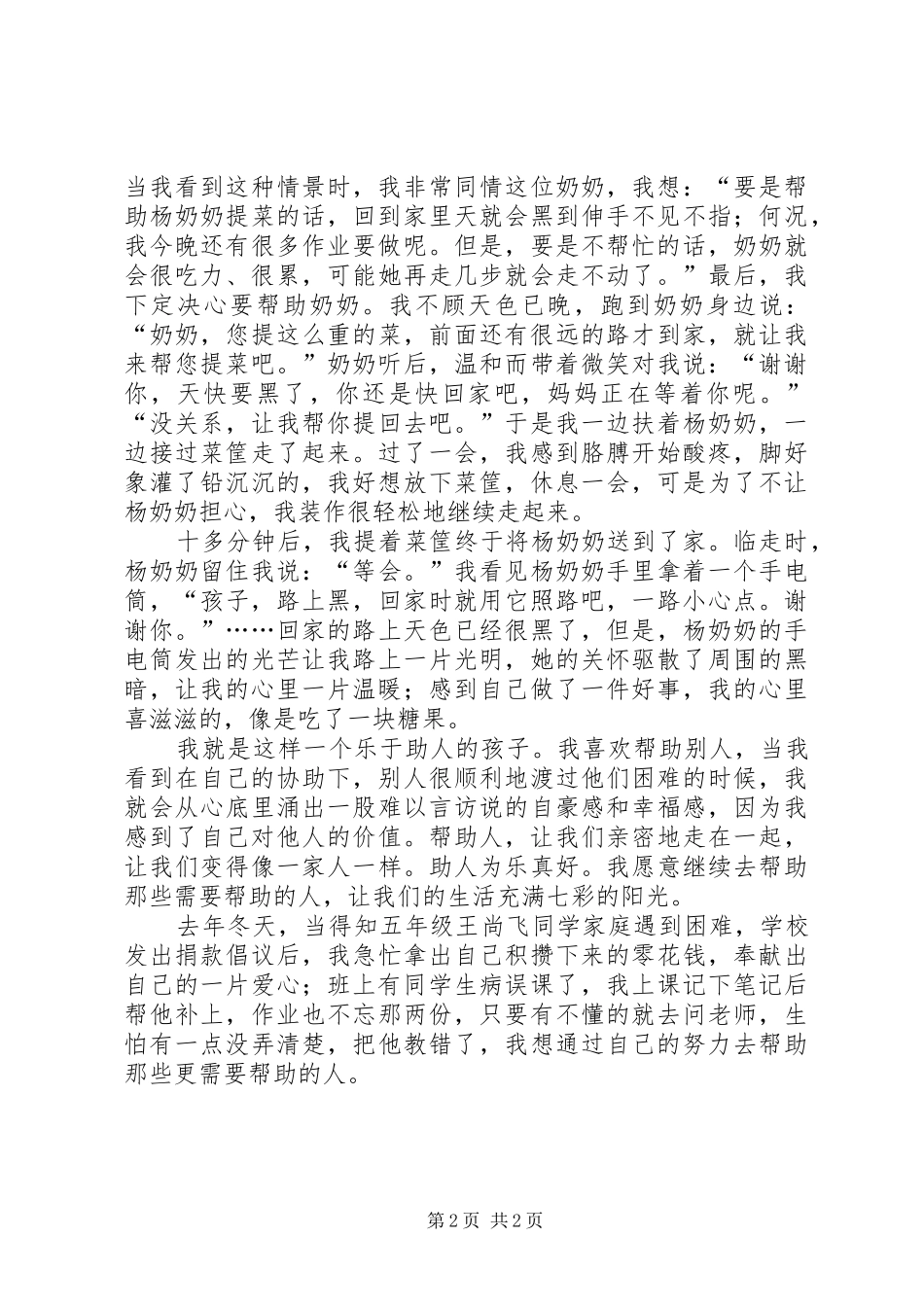 乐于助人演讲稿范文 (2)_第2页