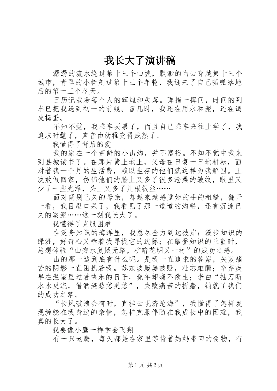 我长大了演讲_第1页
