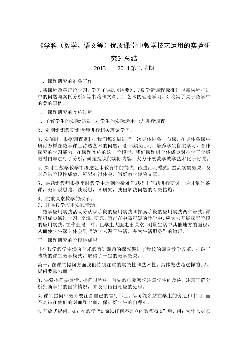 数学优质课堂中教学技艺运用的实验研究_第1页