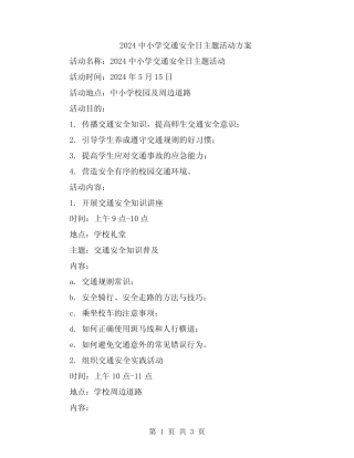 2024中小学交通安全日主题活动方案 