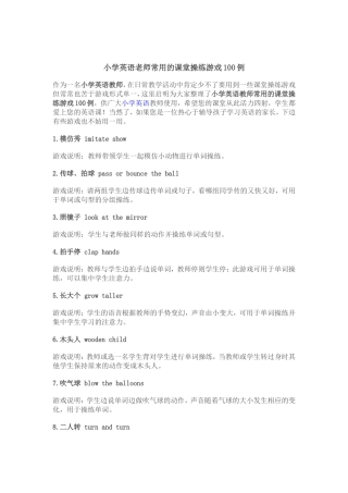 小学英语老师常用的课堂操练游戏100例