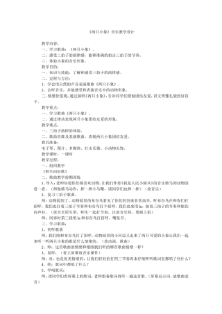 《两只小象》音乐教学设计