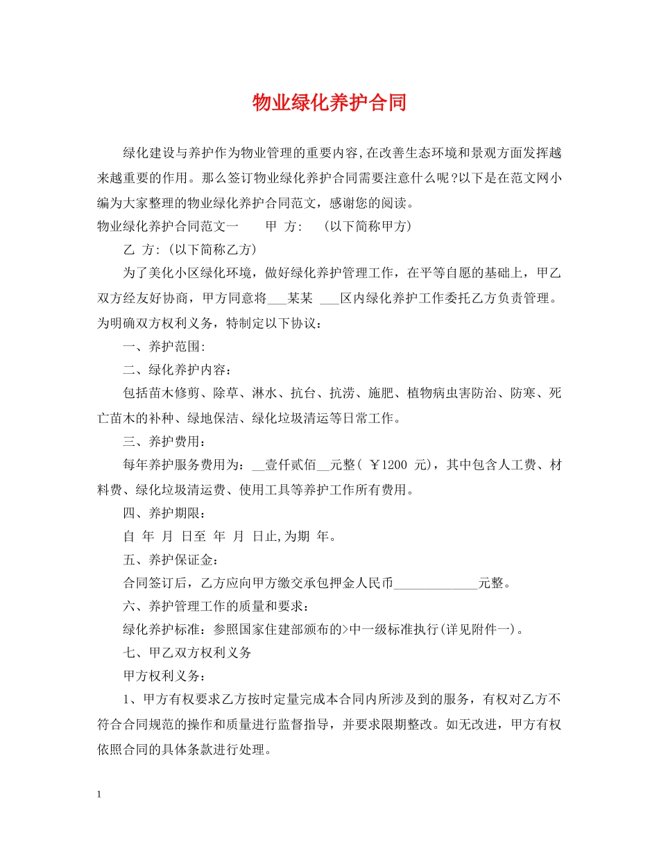 物业绿化养护合同 _第1页