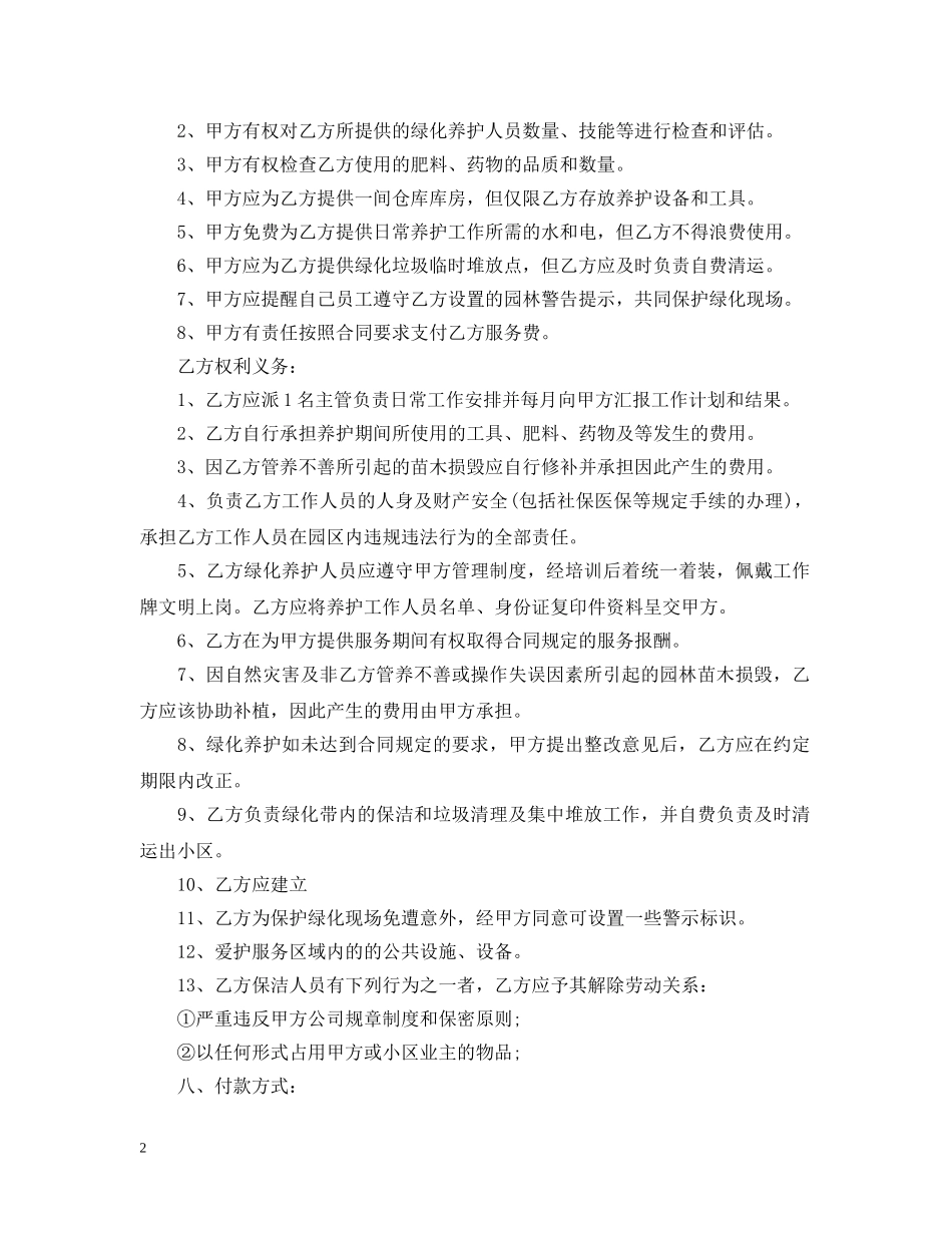 物业绿化养护合同 _第2页