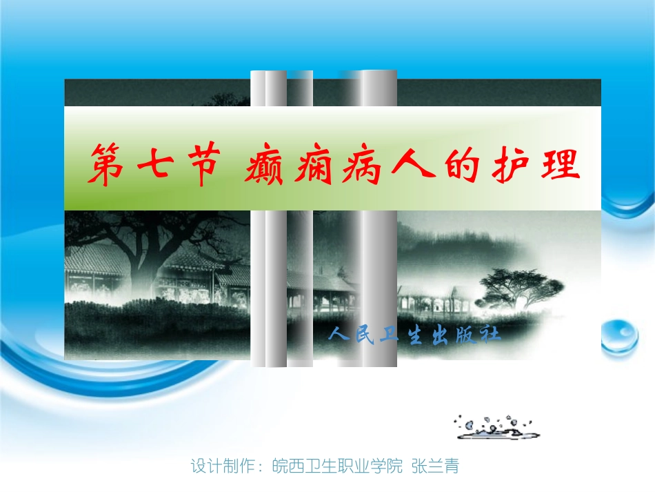 第七节癫痫病人的护理_第1页