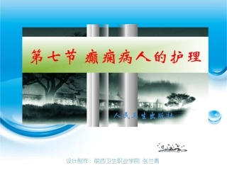 第七节癫痫病人的护理