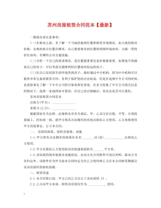 苏州房屋租赁合同范本【最新】 