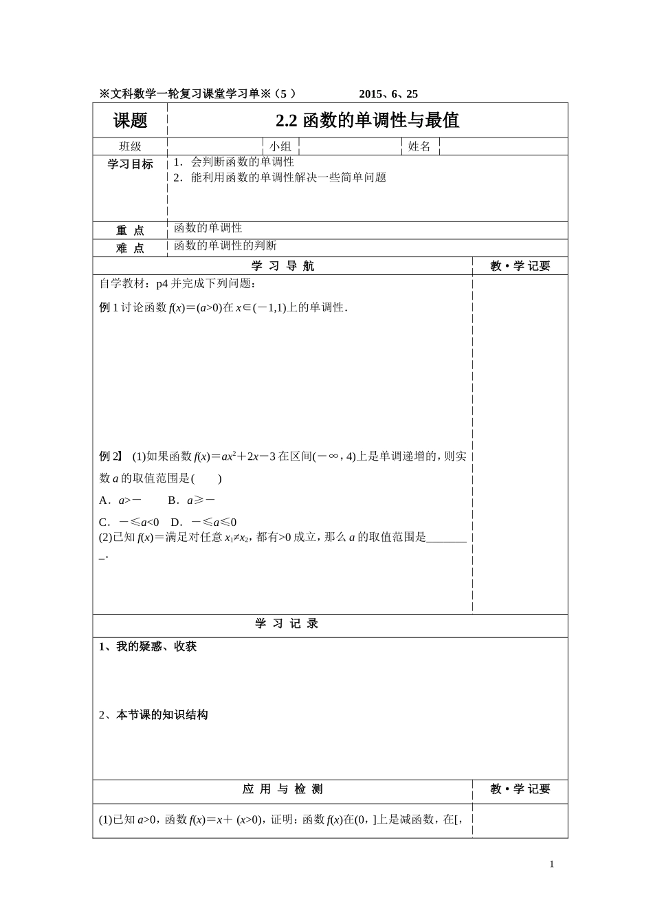 文科数学一轮复习：函数的单调性与最值学习单（5）_第1页
