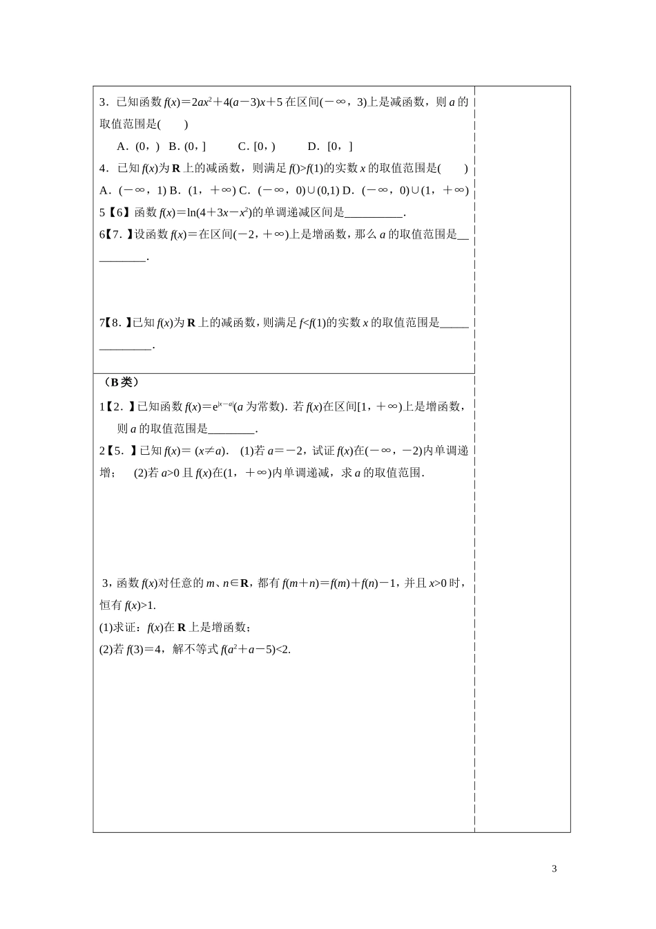 文科数学一轮复习：函数的单调性与最值学习单（5）_第3页