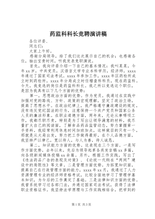 药监科科长竞聘演讲稿范文