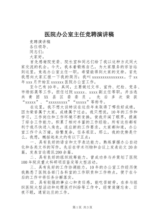 医院办公室主任竞聘演讲稿(精选)