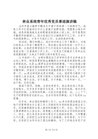 林业系统青年优秀党员事迹演讲稿范文