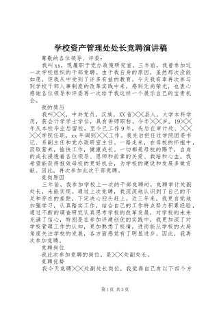 学校资产管理处处长竞聘演讲稿范文