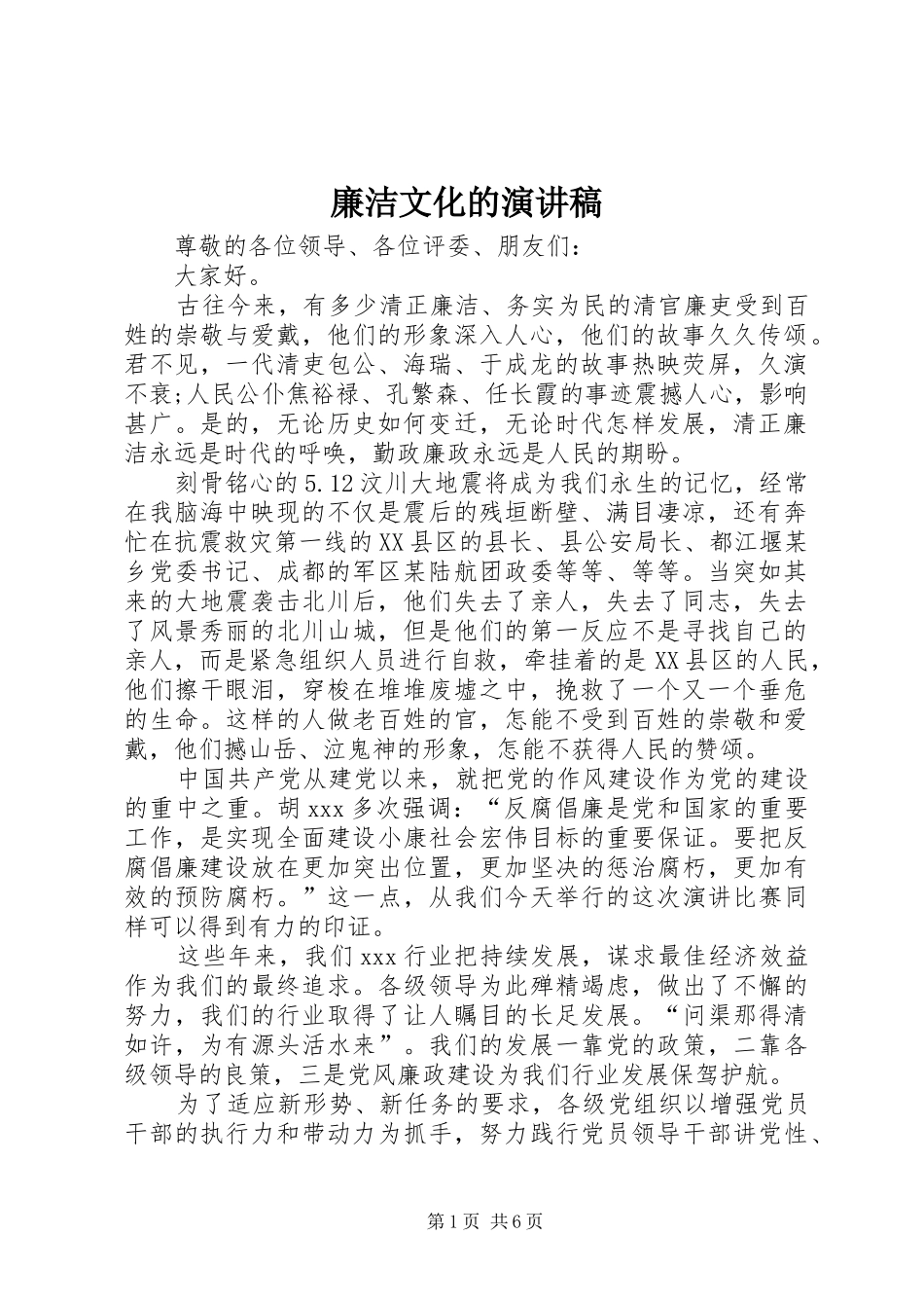 廉洁文化的演讲稿范文_第1页