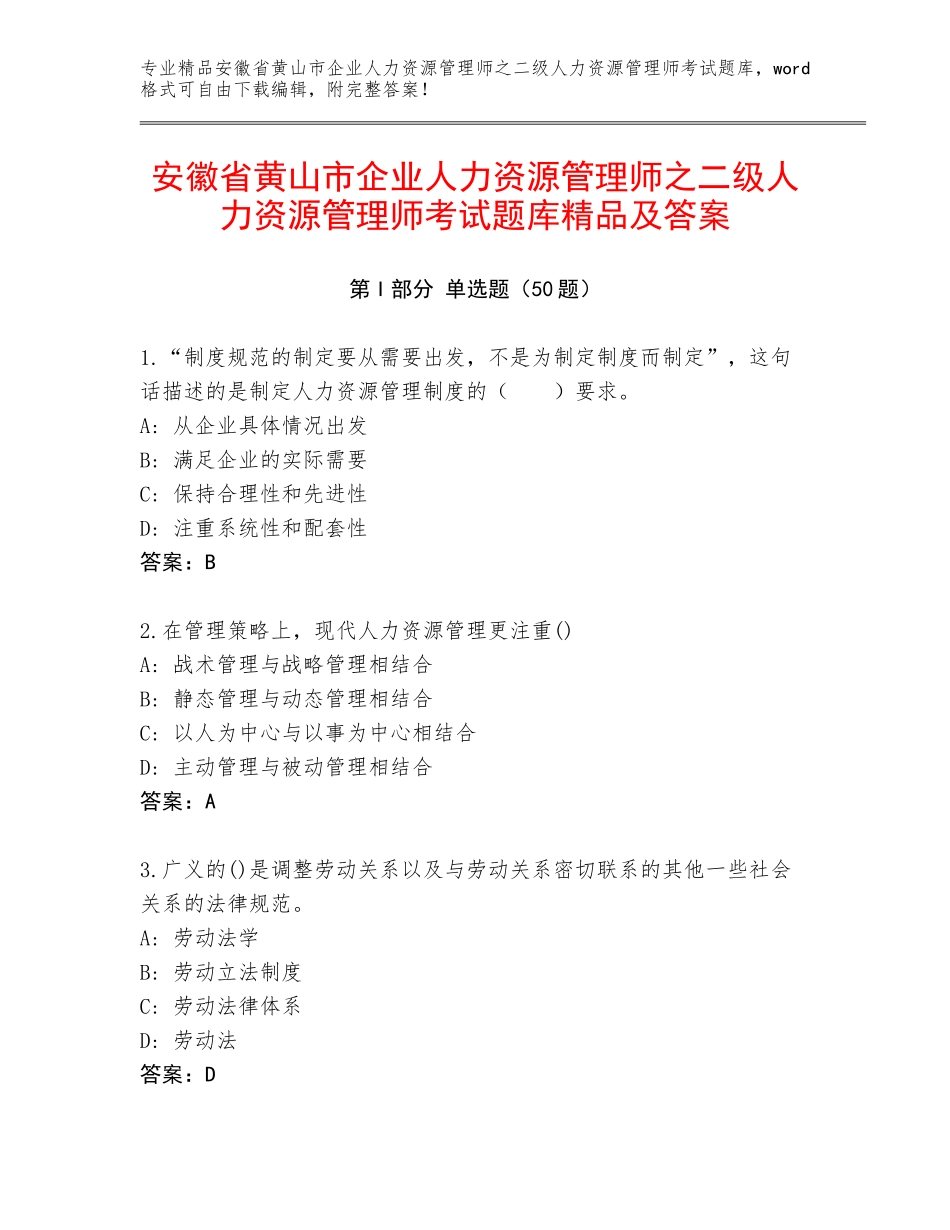 安徽省黄山市企业人力资源管理师之二级人力资源管理师考试题库精品及答案_第1页