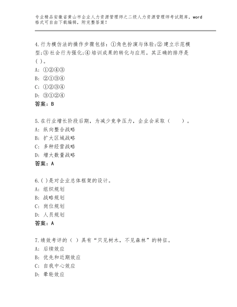 安徽省黄山市企业人力资源管理师之二级人力资源管理师考试题库精品及答案_第2页