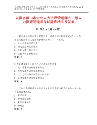 安徽省黄山市企业人力资源管理师之二级人力资源管理师考试题库精品及答案