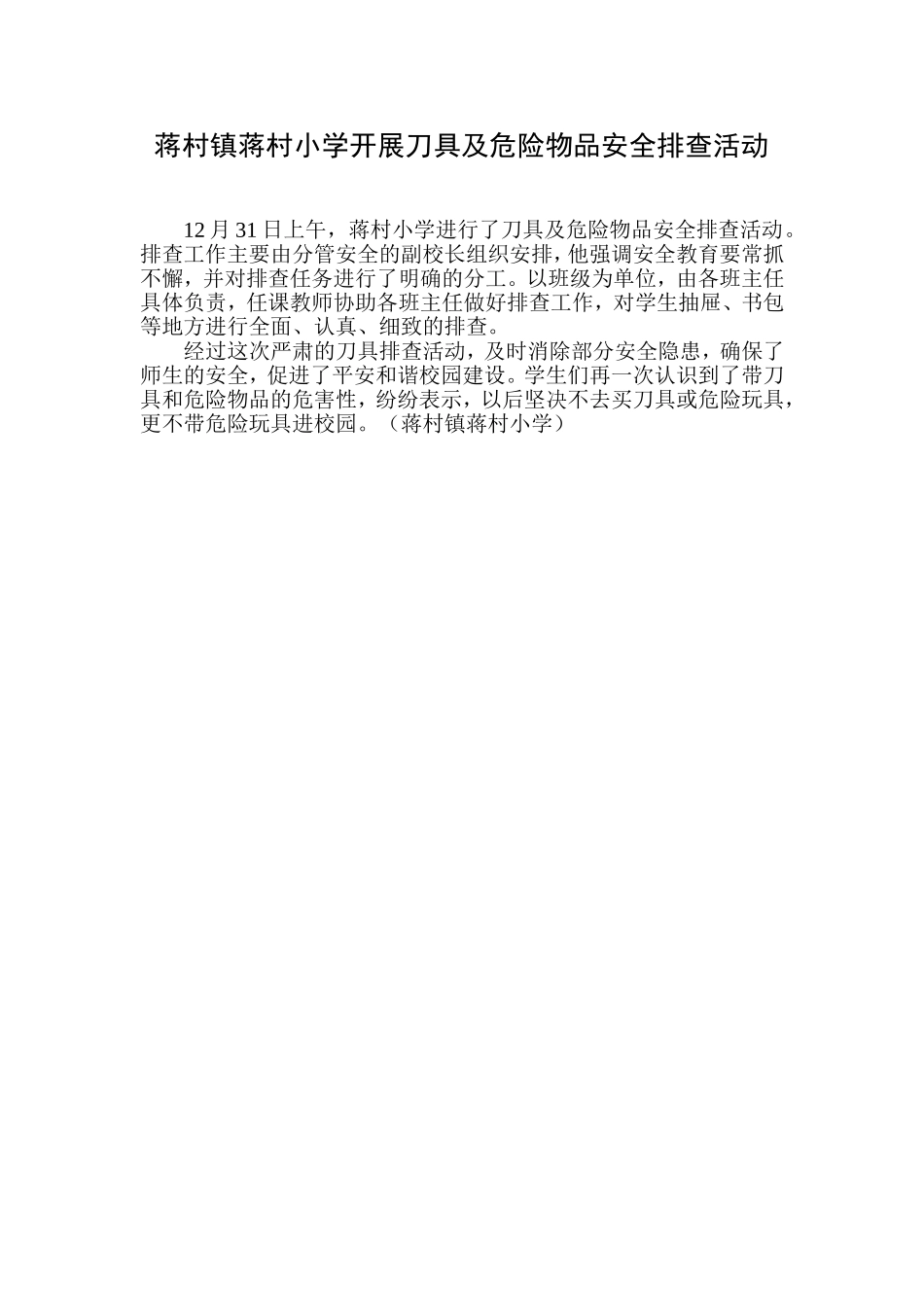 蒋村镇蒋村小学开展刀具及危险物品安全排查活动_第1页