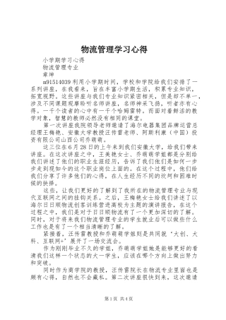 物流管理学习体会