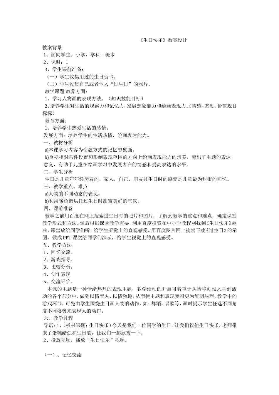 《生日快乐》教案设计美术_第1页