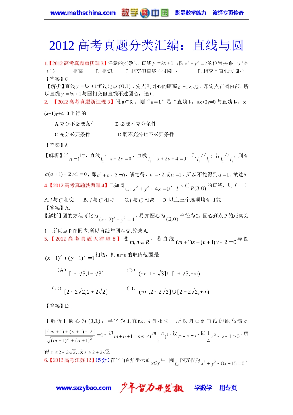 2012年高考真题汇编——理科数学（解析版）：直线与圆_第1页